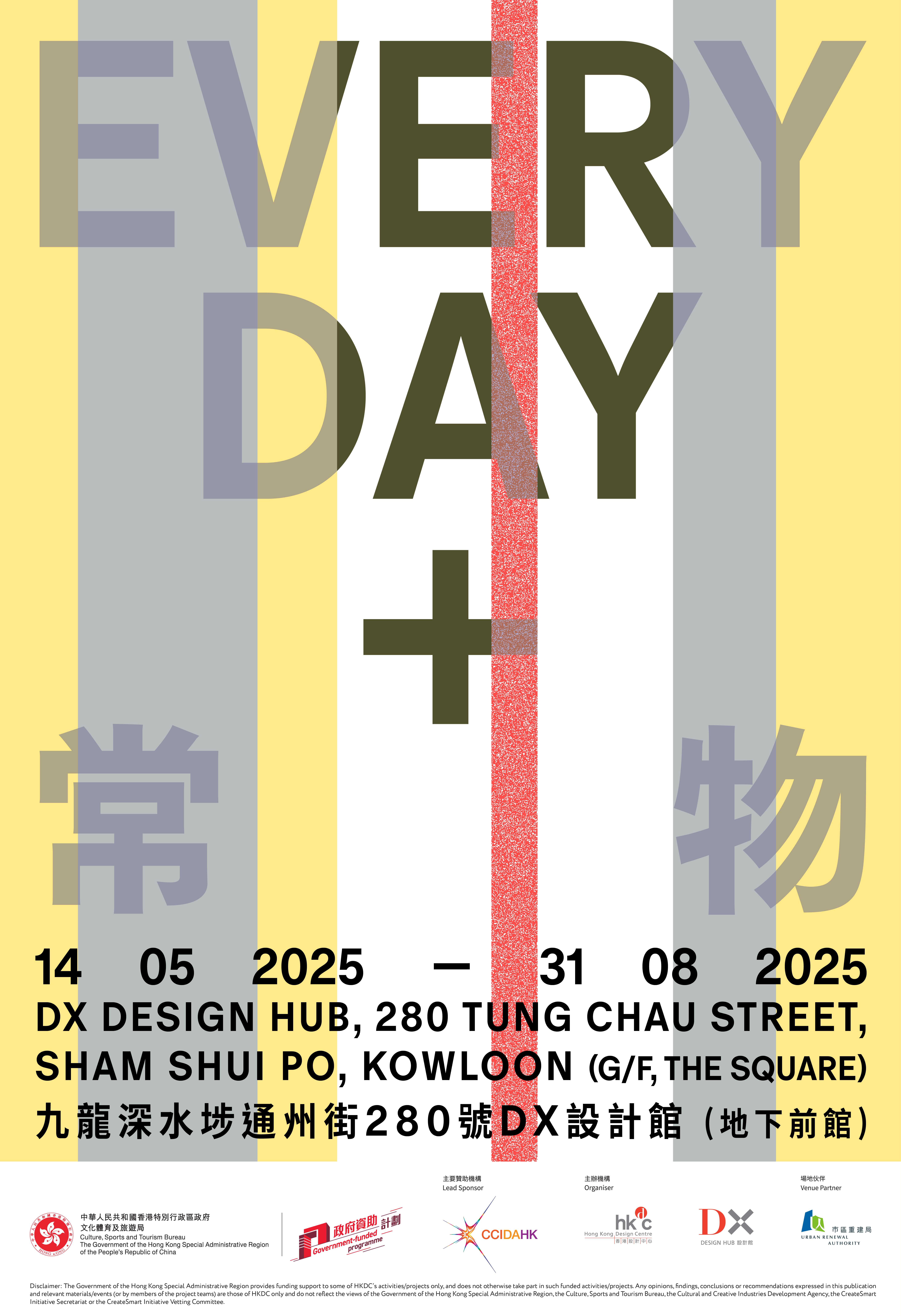 香港设计中心呈献《Everyday＋常物》展览5月14日起于DX设计馆隆重登场
