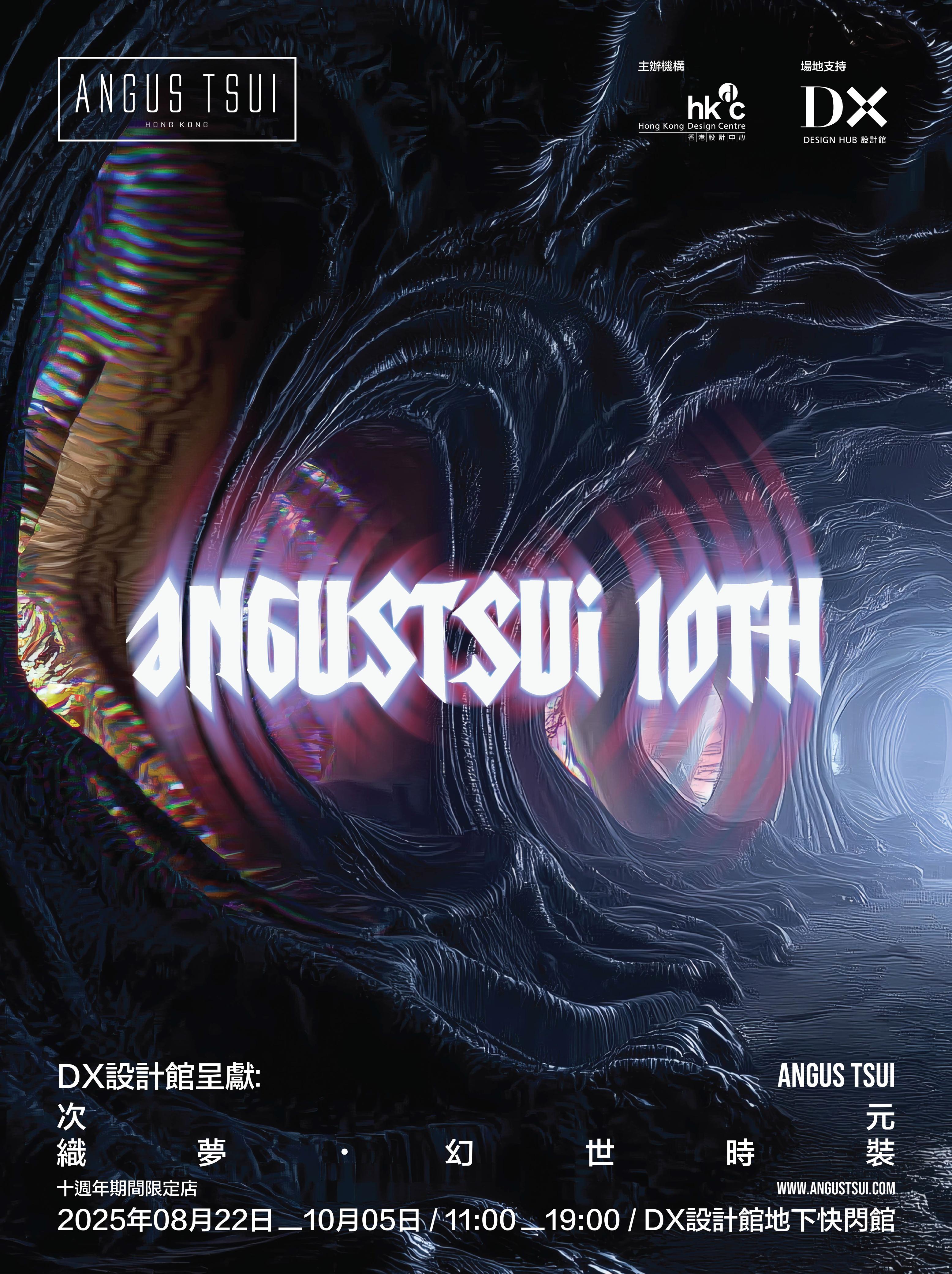 DX 设计馆呈献 《ANGUS TSUI：次元织梦・幻世时装》 十週年期间限定店登陆香港