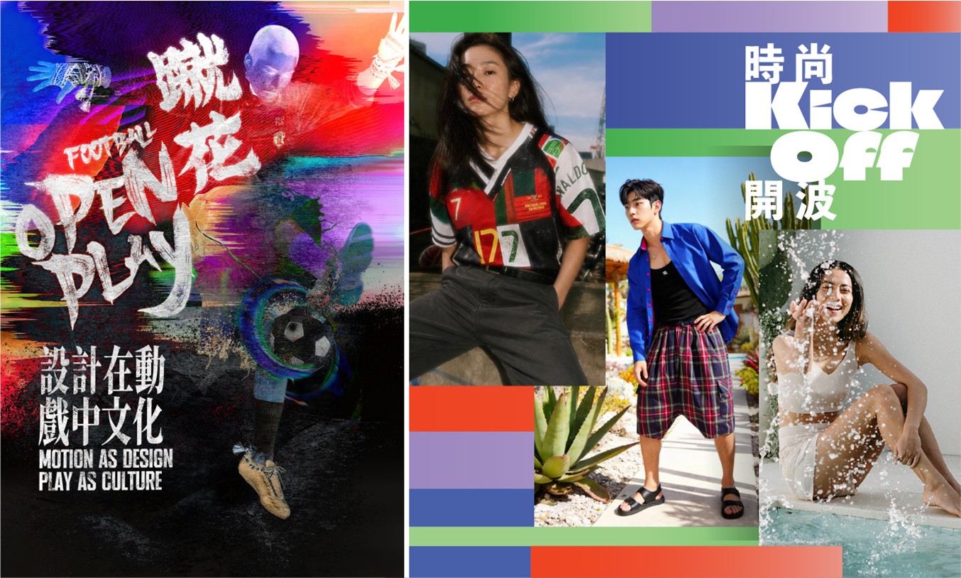 設計在動、戲及時尚： 香港設計中心《蹴花》微展x《快閃館：時尚開波》串聯運動與時尚