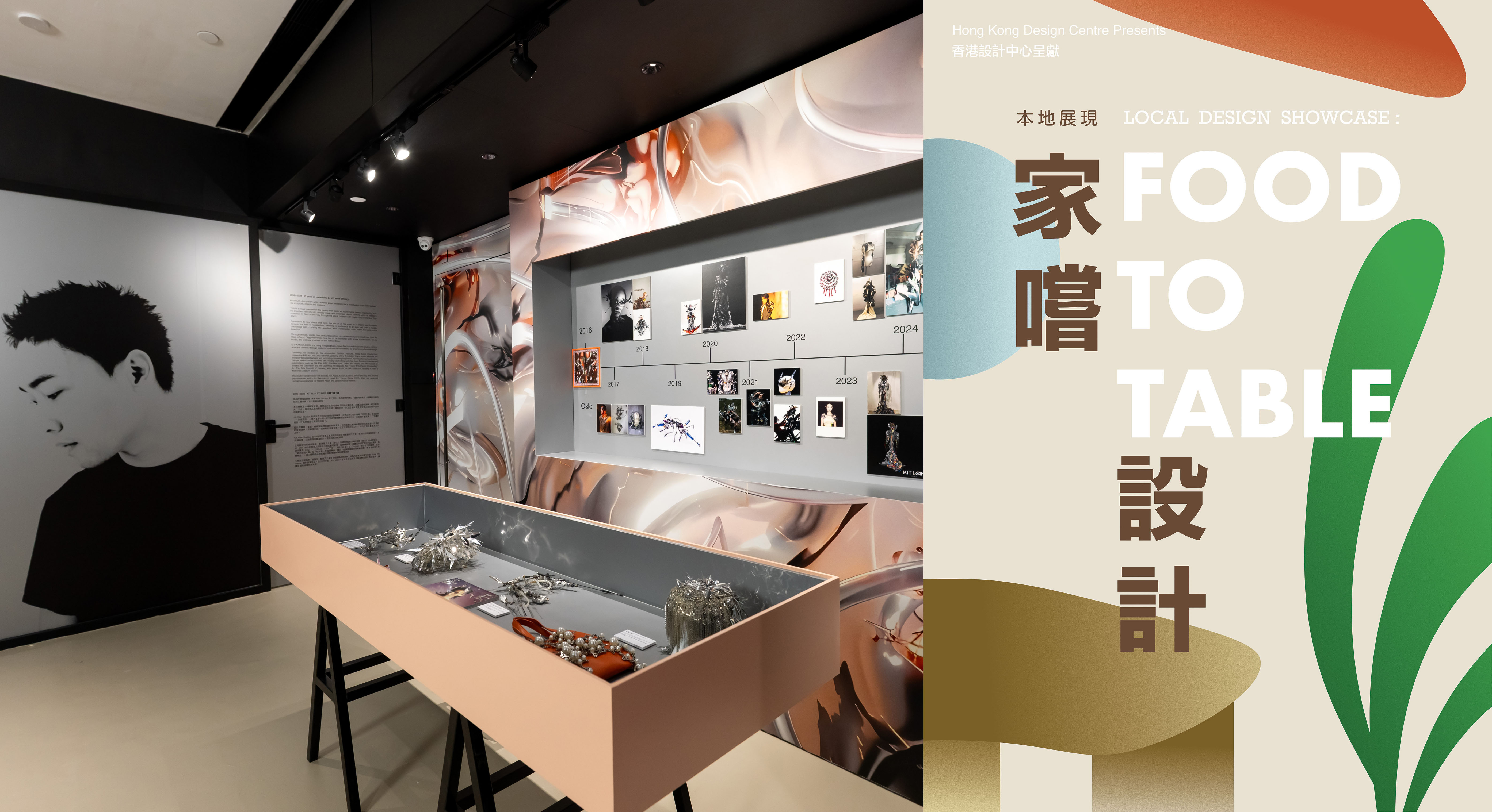 DX 设计馆双展: 《本地展现：家嚐设计》与 《Kit Wan Studios时尚焦点》